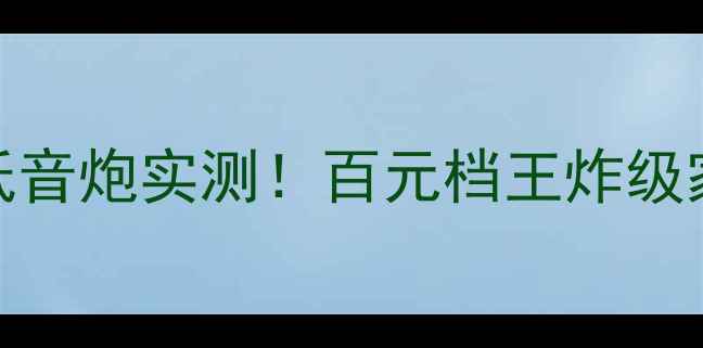 图片 🔥威力登DD18-12低音炮实测！百元档王炸级家庭影院配置全🔥2