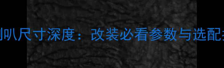 图片 🔥威志V2前门音响喇叭尺寸深度：改装必看参数与选配指南（附实测效果）