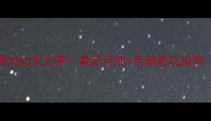 图片 🔥威武音箱真假对比大公开！最新评测+亲测避坑指南（附鉴别技巧）