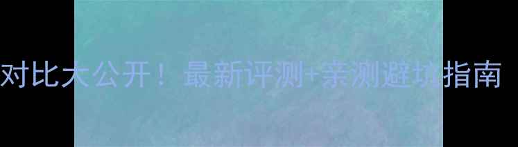 图片 🔥威武音箱真假对比大公开！最新评测+亲测避坑指南（附鉴别技巧）1