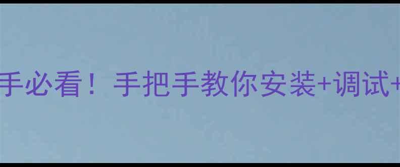图片 🔥安桥616功放保姆级教程新手必看！手把手教你安装+调试+避坑，家庭影院音质开挂🎧2