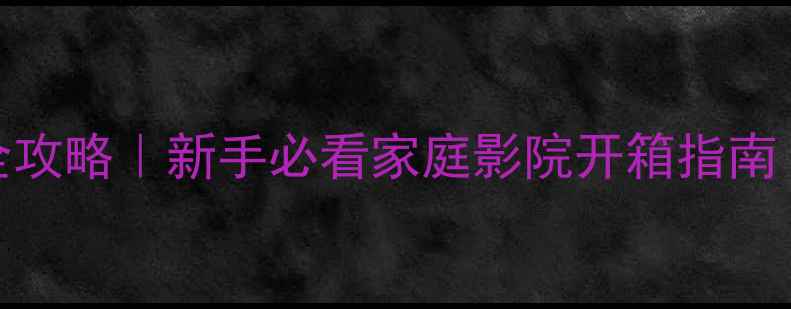 图片 🔥安桥717设置全攻略｜新手必看家庭影院开箱指南（附避坑清单）1