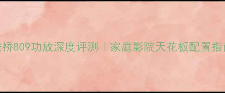 图片 🔥安桥809功放深度评测｜家庭影院天花板配置指南🎬