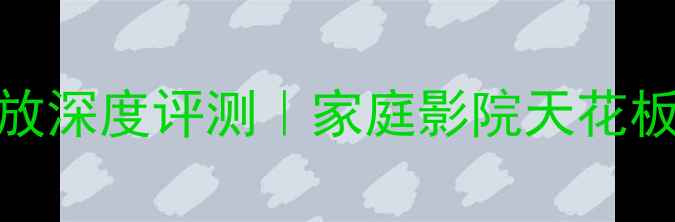 图片 🔥安桥809功放深度评测｜家庭影院天花板配置指南🎬1