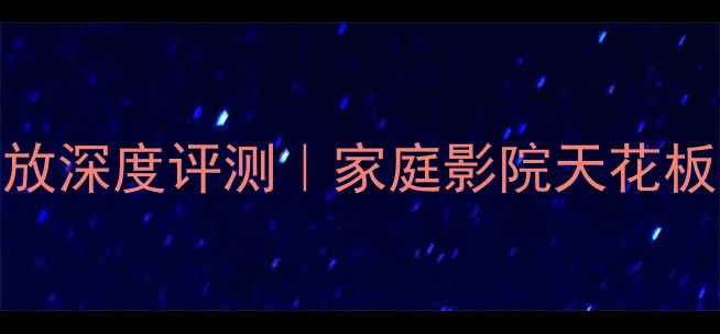 图片 🔥安桥809功放深度评测｜家庭影院天花板配置指南🎬2