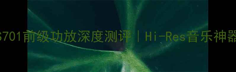 图片 🔥安桥A-S701前级功放深度测评｜Hi-Res音乐神器来了！🎵