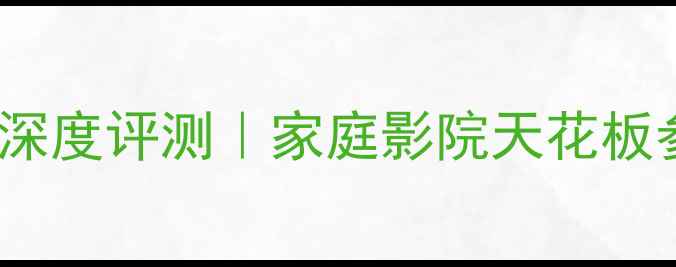 图片 🔥安桥A809功放深度评测｜家庭影院天花板参数+搭配指南💡