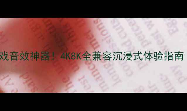 图片 🔥安桥HDMIGAME游戏音效神器！4K8K全兼容沉浸式体验指南（附实测效果）🔥1