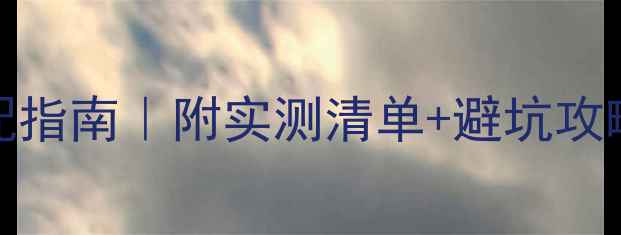 图片 🔥安桥NR656低音炮搭配指南｜附实测清单+避坑攻略（附赠听歌歌单）🔥1