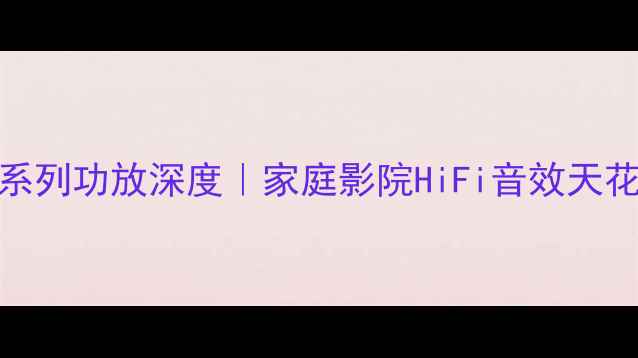 图片 🔥安桥ODR系列功放深度｜家庭影院HiFi音效天花板来了！2