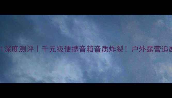 图片 🔥安桥QXB301深度测评｜千元级便携音箱音质炸裂！户外露营追剧闭眼入神器