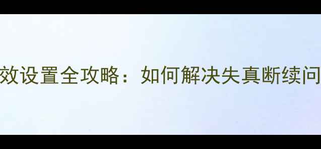 图片 🔥安桥功放DTS音效设置全攻略：如何解决失真断续问题+附推荐型号🔥