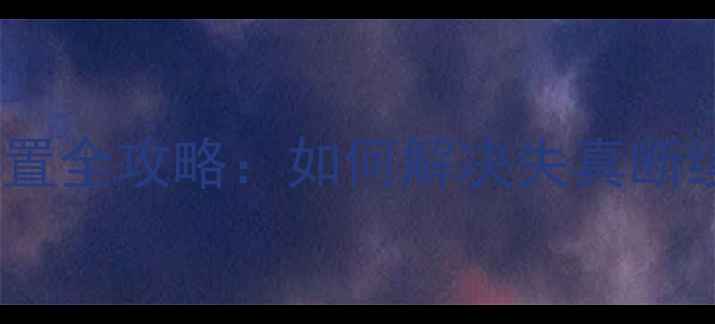 图片 🔥安桥功放DTS音效设置全攻略：如何解决失真断续问题+附推荐型号🔥1