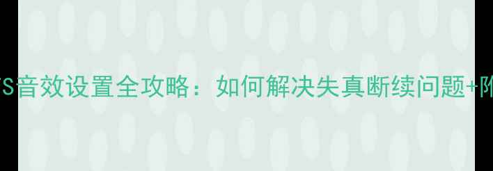 图片 🔥安桥功放DTS音效设置全攻略：如何解决失真断续问题+附推荐型号🔥2