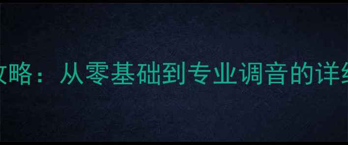 图片 🔥安桥功放分频点设置全攻略：从零基础到专业调音的详细教程（附实测效果对比）