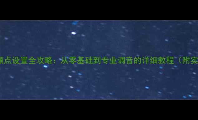 图片 🔥安桥功放分频点设置全攻略：从零基础到专业调音的详细教程（附实测效果对比）2