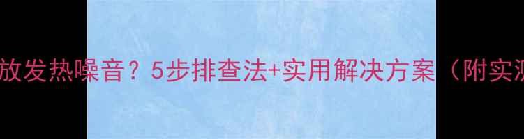 图片 🔥安桥功放发热噪音？5步排查法+实用解决方案（附实测数据）2