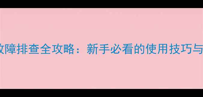 图片 🔥安桥功放故障排查全攻略：新手必看的使用技巧与维修指南🔥1