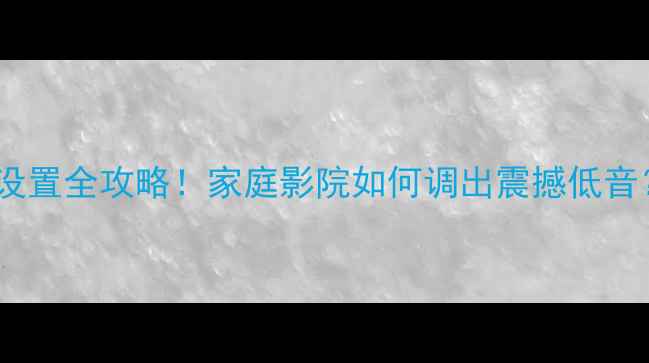 图片 🔥安桥功放重低音设置全攻略！家庭影院如何调出震撼低音？附详细步骤图解1