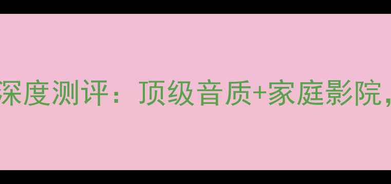 图片 🔥安桥场效应管功放深度测评：顶级音质+家庭影院，沉浸式听感如何？2
