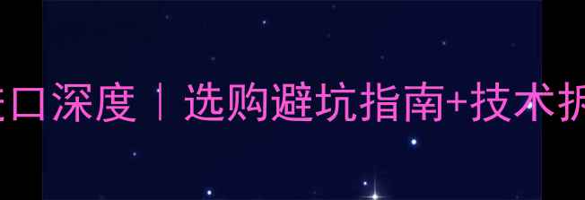 图片 🔥安桥音响国产vs进口深度｜选购避坑指南+技术拆解（附真实测评）2