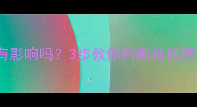 图片 🔥宝华喇叭边角破损有影响吗？3步教你判断音质损伤+专业维修指南！🔥