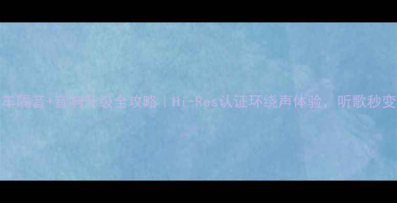 图片 🔥宝来2008全车隔音+音响升级全攻略｜Hi-Res认证环绕声体验，听歌秒变影院级沉浸！