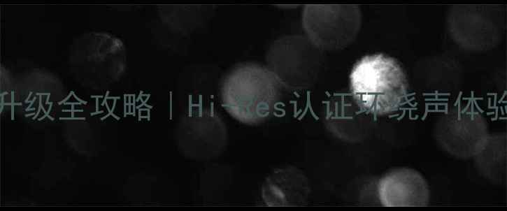 图片 🔥宝来2008全车隔音+音响升级全攻略｜Hi-Res认证环绕声体验，听歌秒变影院级沉浸！1