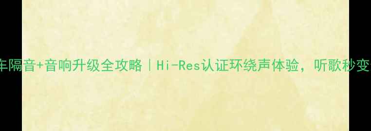 图片 🔥宝来2008全车隔音+音响升级全攻略｜Hi-Res认证环绕声体验，听歌秒变影院级沉浸！2