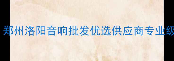 图片 🔥宝迪奥音箱河南代理｜郑州洛阳音响批发优选供应商专业级音响设备+厂家直供低价