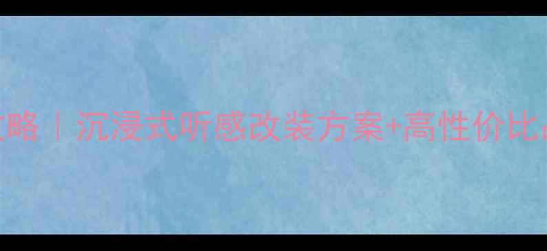 图片 🔥宝马118后喇叭升级全攻略｜沉浸式听感改装方案+高性价比品牌测评（附安装图解）1