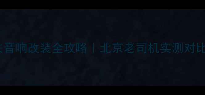 图片 🔥宝马1系高尔夫音响改装全攻略｜北京老司机实测对比（附避坑指南）