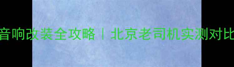 图片 🔥宝马1系高尔夫音响改装全攻略｜北京老司机实测对比（附避坑指南）2