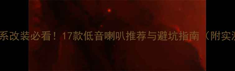 图片 🔥宝马3系改装必看！17款低音喇叭推荐与避坑指南（附实测数据）