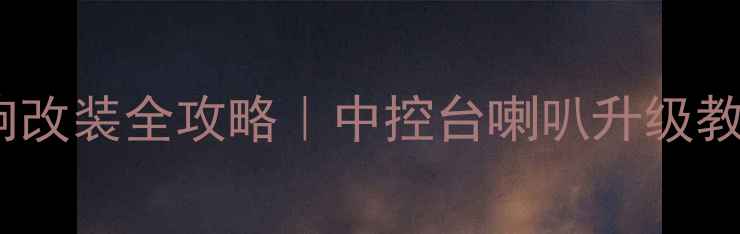 图片 🔥宝马3系音响改装全攻略｜中控台喇叭升级教程+避坑指南2