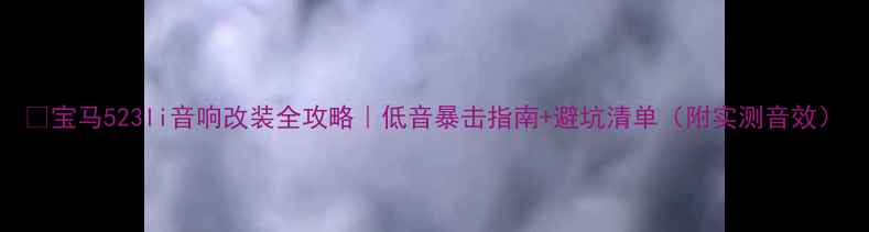 图片 🔥宝马523li音响改装全攻略｜低音暴击指南+避坑清单（附实测音效）