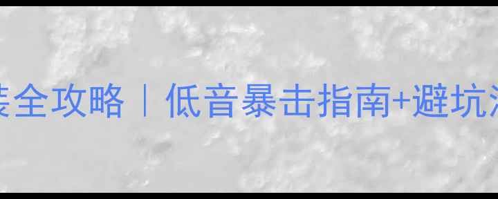 图片 🔥宝马523li音响改装全攻略｜低音暴击指南+避坑清单（附实测音效）1
