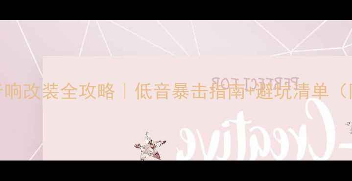 图片 🔥宝马523li音响改装全攻略｜低音暴击指南+避坑清单（附实测音效）2