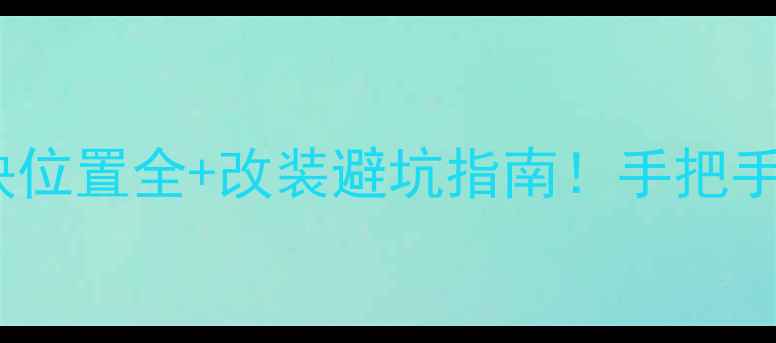 图片 🔥宝马525音响模块位置全+改装避坑指南！手把手教你升级HiFi系统