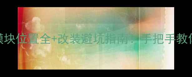 图片 🔥宝马525音响模块位置全+改装避坑指南！手把手教你升级HiFi系统1