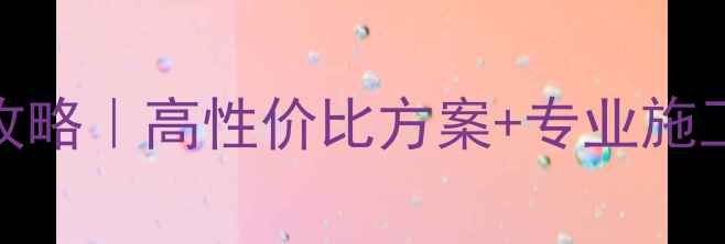 图片 🔥宝马530音响改装全攻略｜高性价比方案+专业施工指南（附拆机实拍）2