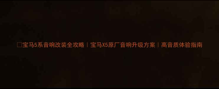 图片 🔥宝马5系音响改装全攻略｜宝马X5原厂音响升级方案｜高音质体验指南