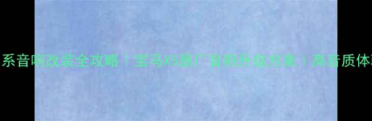 图片 🔥宝马5系音响改装全攻略｜宝马X5原厂音响升级方案｜高音质体验指南1