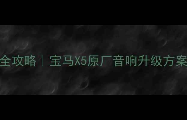 图片 🔥宝马5系音响改装全攻略｜宝马X5原厂音响升级方案｜高音质体验指南2
