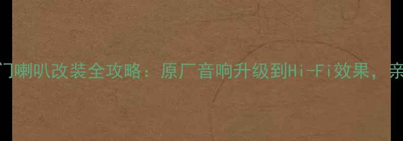 图片 🔥宝马730后门喇叭改装全攻略：原厂音响升级到Hi-Fi效果，亲测绝了！🔥1