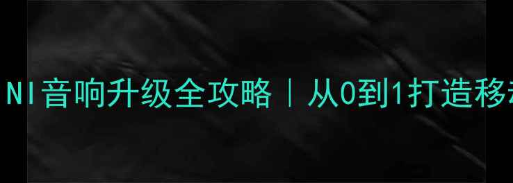 图片 🔥宝马MINI音响升级全攻略｜从0到1打造移动音乐厅