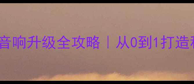 图片 🔥宝马MINI音响升级全攻略｜从0到1打造移动音乐厅1