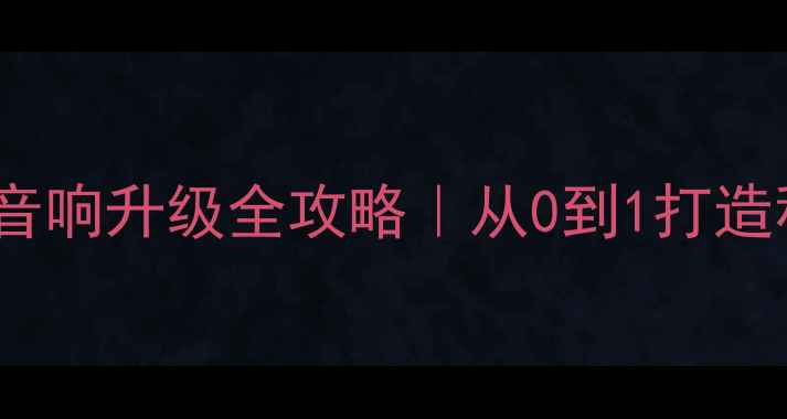 图片 🔥宝马MINI音响升级全攻略｜从0到1打造移动音乐厅2