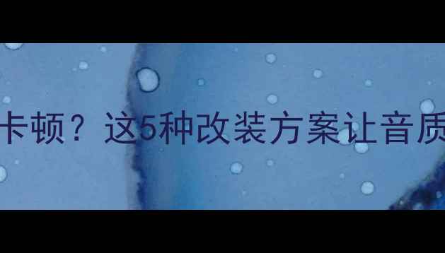 图片 🔥宝马MINI音响卡顿？这5种改装方案让音质翻倍还省心！💡