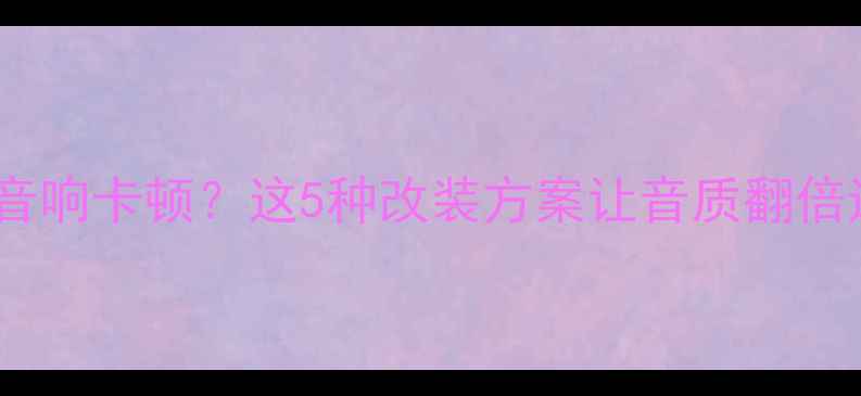 图片 🔥宝马MINI音响卡顿？这5种改装方案让音质翻倍还省心！💡2